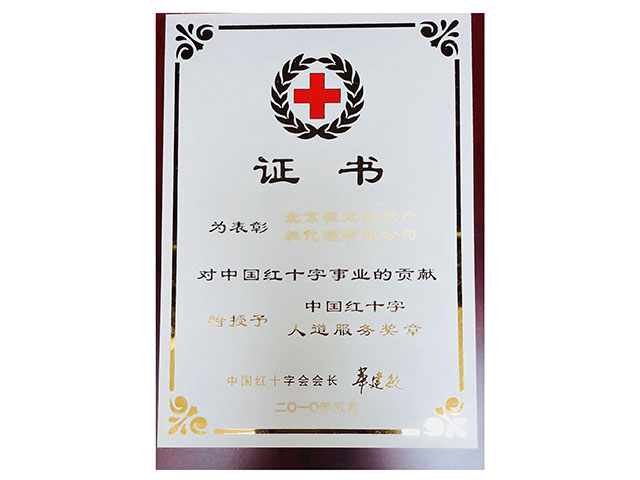 2010年赤十字社証書